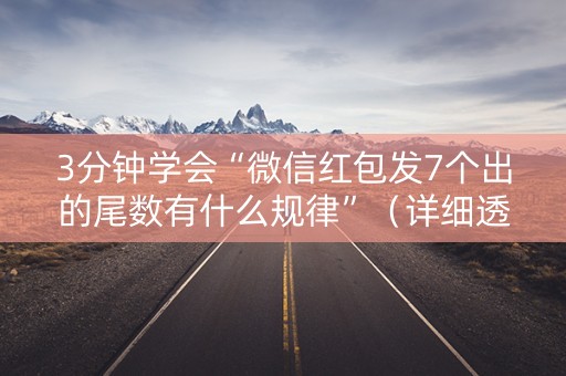 3分钟学会“微信红包发7个出的尾数有什么规律”（详细透视教程）-哔哩哔哩
