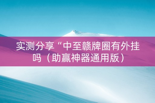实测分享“中至赣牌圈有外挂吗（助赢神器通用版）