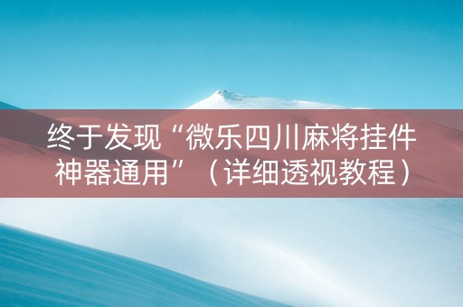 终于发现“微乐四川麻将挂件神器通用”（详细透视教程）-哔哩哔哩
