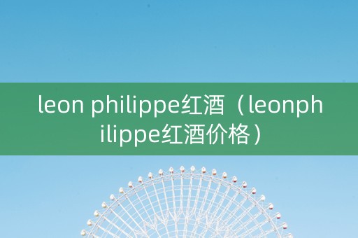 leon philippe红酒（leonphilippe红酒价格）