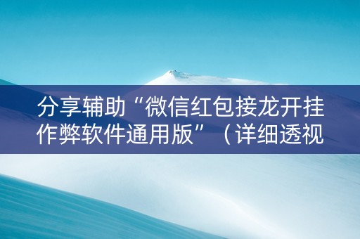 分享辅助“微信红包接龙开挂作弊软件通用版”（详细透视教程）-哔哩哔哩
