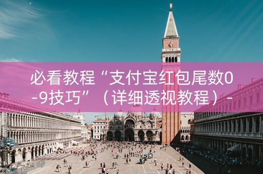 必看教程“支付宝红包尾数0-9技巧”（详细透视教程）-哔哩哔哩
