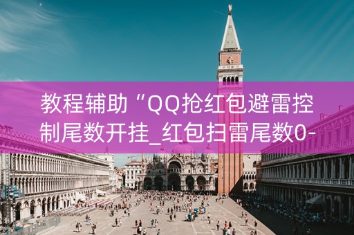 教程辅助“QQ抢红包避雷控制尾数开挂_红包扫雷尾数0-9控制软件”（详细透视教程）-哔哩哔哩