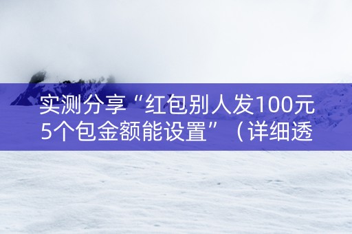 实测分享“红包别人发100元5个包金额能设置”（详细透视教程）-哔哩哔哩