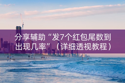 分享辅助“发7个红包尾数到出现几率”（详细透视教程）-哔哩哔哩