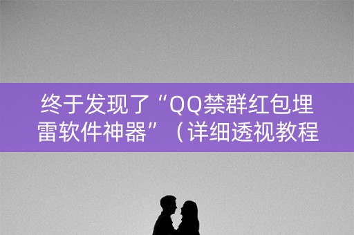 终于发现了“QQ禁群红包埋雷软件神器”（详细透视教程）-哔哩哔哩