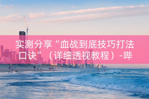 实测分享“血战到底技巧打法口诀”（详细透视教程）-哔哩哔哩