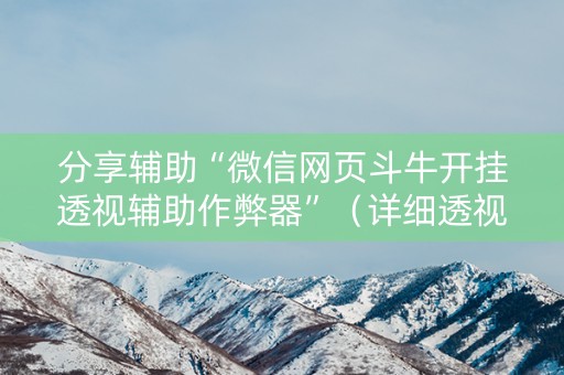 分享辅助“微信网页斗牛开挂透视辅助作弊器”（详细透视教程）-哔哩哔哩