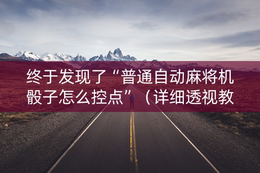 终于发现了“普通自动麻将机骰子怎么控点”（详细透视教程）-哔哩哔哩