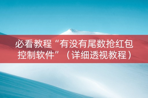 必看教程“有没有尾数抢红包控制软件”（详细透视教程）-哔哩哔哩