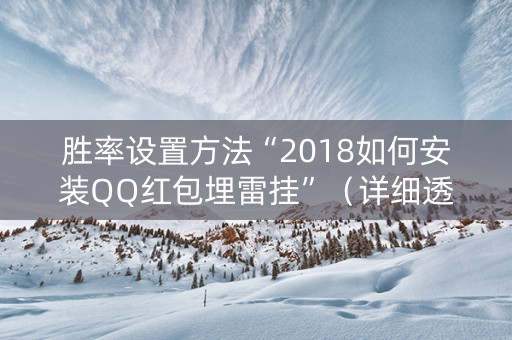 胜率设置方法“2018如何安装QQ红包埋雷挂”（详细透视教程）-哔哩哔哩