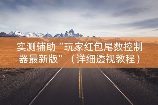 实测辅助“玩家红包尾数控制器最新版”（详细透视教程）-哔哩哔哩