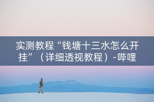 实测教程“钱塘十三水怎么开挂”（详细透视教程）-哔哩哔哩