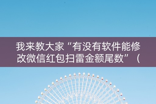 我来教大家“有没有软件能修改微信红包扫雷金额尾数”（详细透视教程）-哔哩哔哩