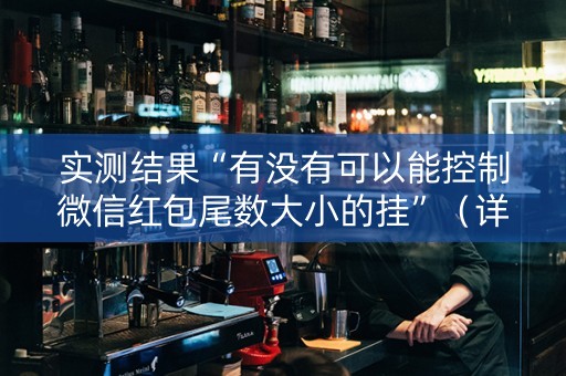 实测结果“有没有可以能控制微信红包尾数大小的挂”（详细透视教程）-哔哩哔哩