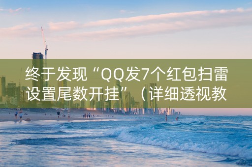 终于发现“QQ发7个红包扫雷设置尾数开挂”（详细透视教程）-哔哩哔哩