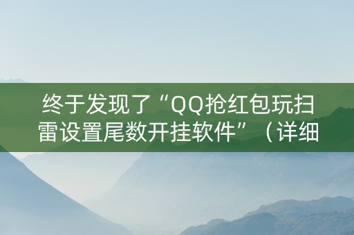 终于发现了“QQ抢红包玩扫雷设置尾数开挂软件”（详细透视教程）-哔哩哔哩