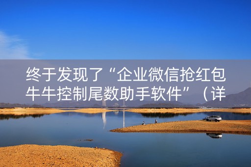 终于发现了“企业微信抢红包牛牛控制尾数助手软件”（详细透视教程）-哔哩哔哩