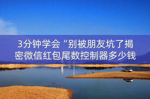 3分钟学会“别被朋友坑了揭密微信红包尾数控制器多少钱”（详细透视教程）-哔哩哔哩