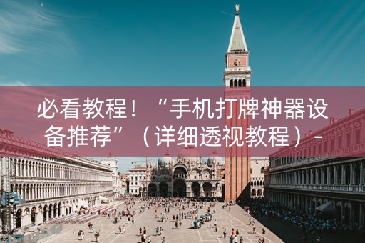 必看教程！“手机打牌神器设备推荐”（详细透视教程）-哔哩哔哩