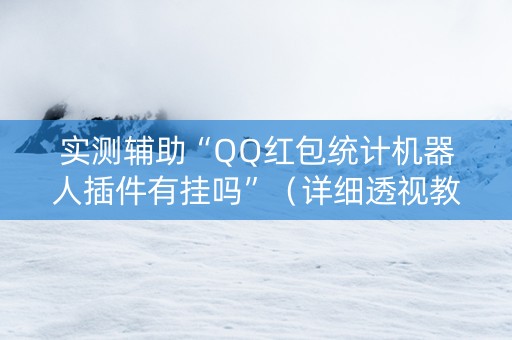 实测辅助“QQ红包统计机器人插件有挂吗”（详细透视教程）-哔哩哔哩