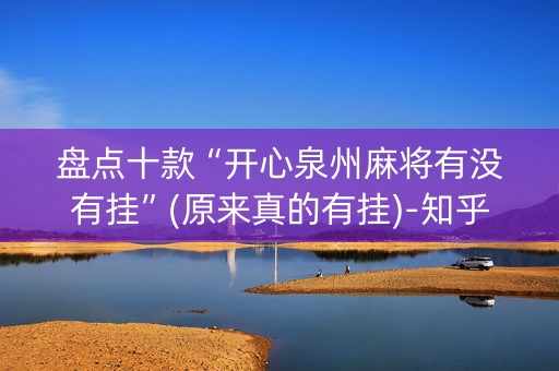 盘点十款“开心泉州麻将有没有挂”(原来真的有挂)-知乎