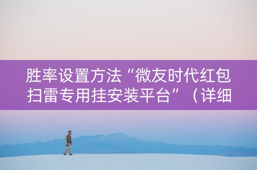 胜率设置方法“微友时代红包扫雷专用挂安装平台”（详细透视教程）-哔哩哔哩