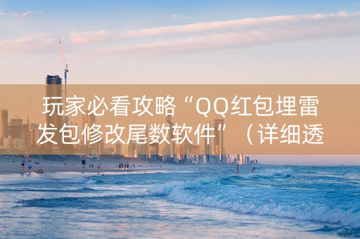 玩家必看攻略“QQ红包埋雷发包修改尾数软件”（详细透视教程）-哔哩哔哩