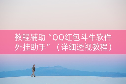 教程辅助“QQ红包斗牛软件外挂助手”（详细透视教程）-哔哩哔哩
