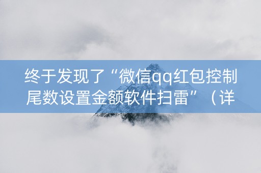 终于发现了“微信qq红包控制尾数设置金额软件扫雷”（详细透视教程）-哔哩哔哩