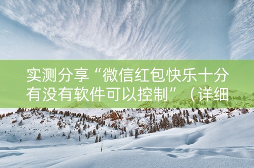 实测分享“微信红包快乐十分有没有软件可以控制”（详细透视教程）-哔哩哔哩