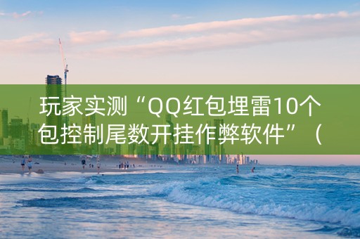 玩家实测“QQ红包埋雷10个包控制尾数开挂作弊软件”（详细透视教程）-哔哩哔哩