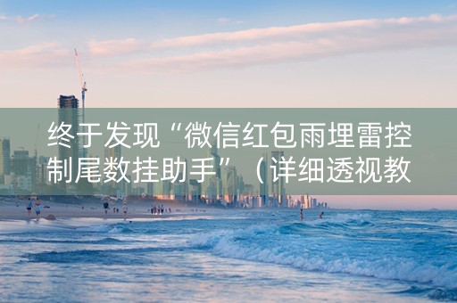 终于发现“微信红包雨埋雷控制尾数挂助手”（详细透视教程）-哔哩哔哩