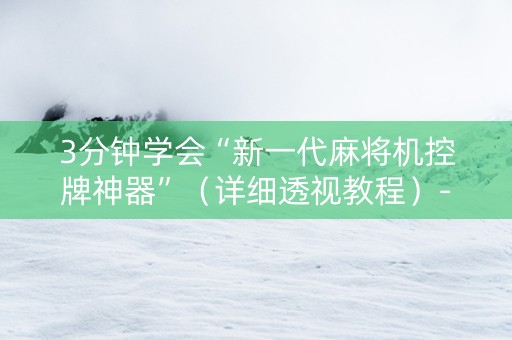 3分钟学会“新一代麻将机控牌神器”（详细透视教程）-哔哩哔哩