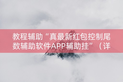 教程辅助“真最新红包控制尾数辅助软件APP辅助挂”（详细透视教程）-哔哩哔哩