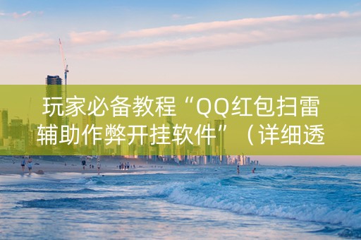 玩家必备教程“QQ红包扫雷辅助作弊开挂软件”（详细透视教程）-哔哩哔哩