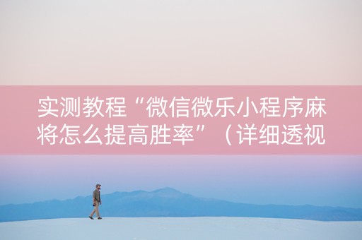 实测教程“微信微乐小程序麻将怎么提高胜率”（详细透视教程）-哔哩哔哩
