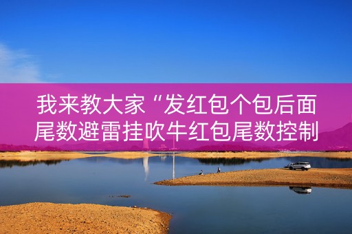 我来教大家“发红包个包后面尾数避雷挂吹牛红包尾数控制挂”（详细透视教程）-哔哩哔哩