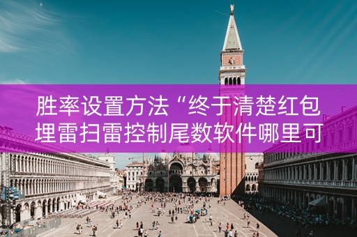 胜率设置方法“终于清楚红包埋雷扫雷控制尾数软件哪里可以购买了”（详细透视教程）-哔哩哔哩