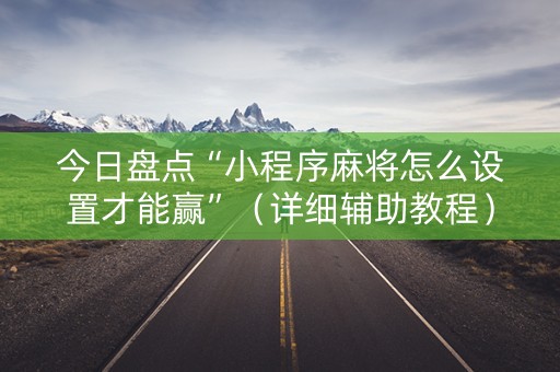 今日盘点“小程序麻将怎么设置才能赢”（详细辅助教程）-哔哩哔哩