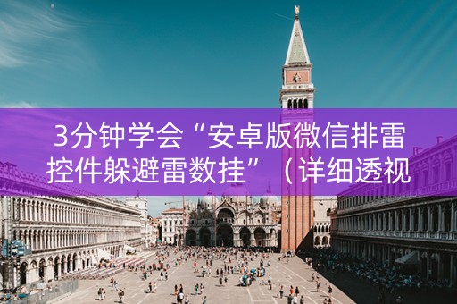 3分钟学会“安卓版微信排雷控件躲避雷数挂”（详细透视教程）-哔哩哔哩