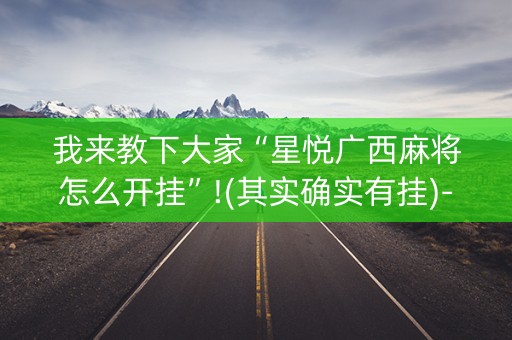 我来教下大家“星悦广西麻将怎么开挂”!(其实确实有挂)-知乎