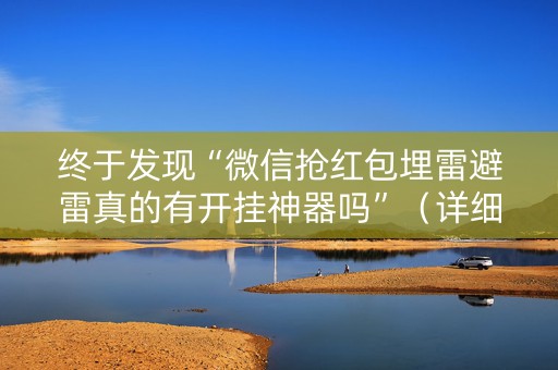 终于发现“微信抢红包埋雷避雷真的有开挂神器吗”（详细透视教程）-哔哩哔哩