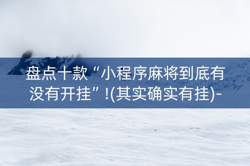 盘点十款“小程序麻将到底有没有开挂”!(其实确实有挂)-知乎