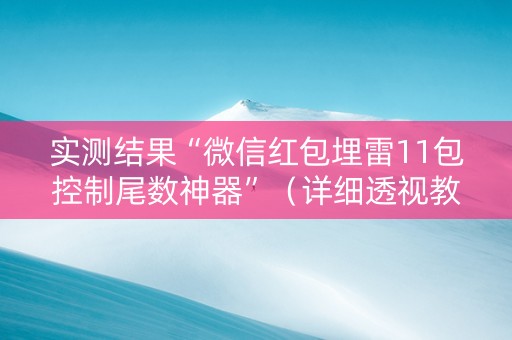 实测结果“微信红包埋雷11包控制尾数神器”（详细透视教程）-哔哩哔哩