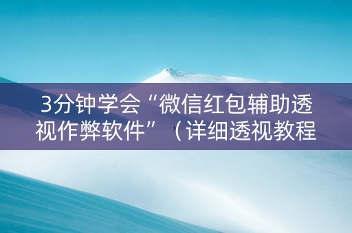 3分钟学会“微信红包辅助透视作弊软件”（详细透视教程）-哔哩哔哩