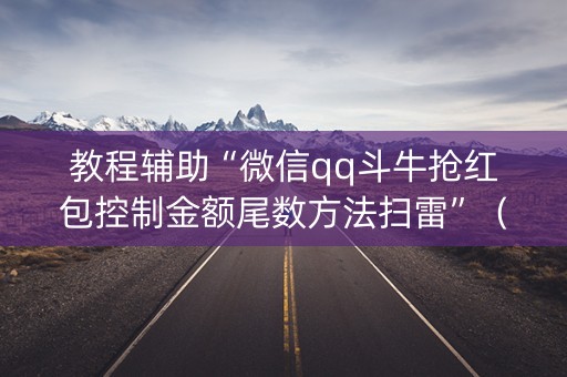 教程辅助“微信qq斗牛抢红包控制金额尾数方法扫雷”（详细透视教程）-哔哩哔哩