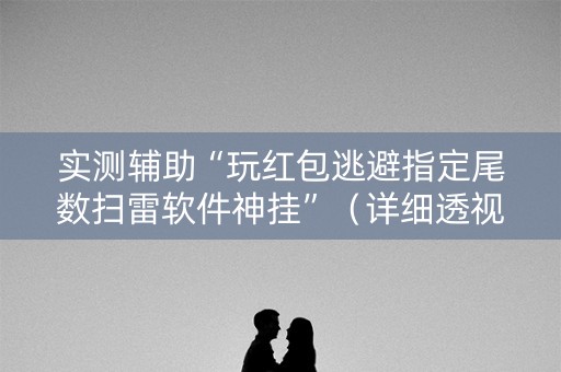 实测辅助“玩红包逃避指定尾数扫雷软件神挂”（详细透视教程）-哔哩哔哩