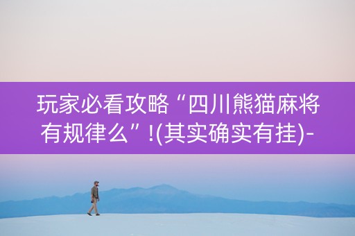 玩家必看攻略“四川熊猫麻将有规律么”!(其实确实有挂)-知乎