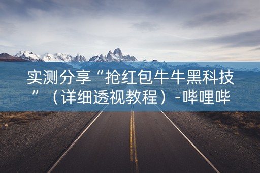 实测分享“抢红包牛牛黑科技”（详细透视教程）-哔哩哔哩